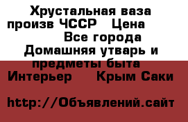 Хрустальная ваза произв.ЧССР › Цена ­ 10 000 - Все города Домашняя утварь и предметы быта » Интерьер   . Крым,Саки